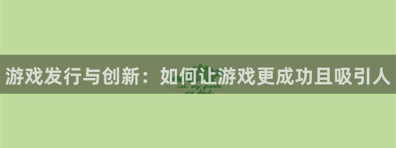 蓝图娱乐官网子经理人一共出了多少本：游戏发行与创新：如何让游戏更成功且吸引人