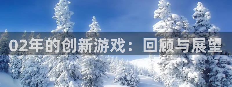 蓝图娱乐官网怪兽：02年的创新游戏：回顾与展望
