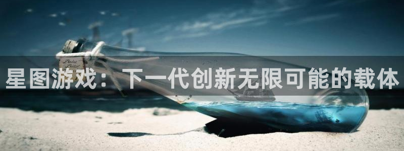 蓝图娱乐官网子文化有什么游戏：星图游戏：下一代创新无限可能的载体